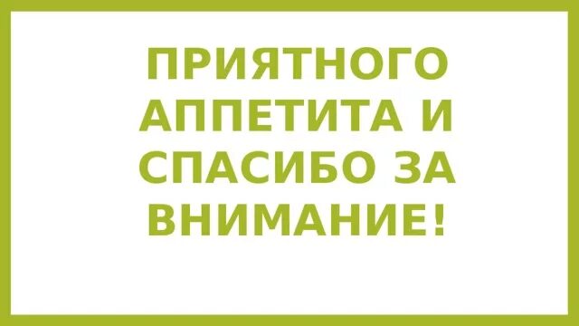 Приятного аппетита буквами. Спасибо за внимание приятного аппетита. Приятного аппетита надпись. Спасибо за внимание приятного аппетита картинки. Приятного аппетита спасибо.