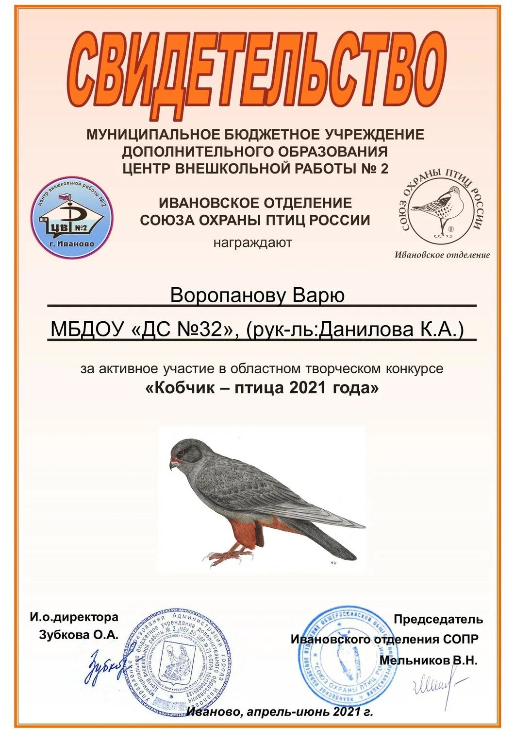 Союз охраны птиц россии птица года 2024. Союз охраны птиц птица года 2021 в России Кобчик. Сопр Союз охраны птиц России. Грамота Союз охраны птиц России. Конкурсы Союза охраны птиц России.