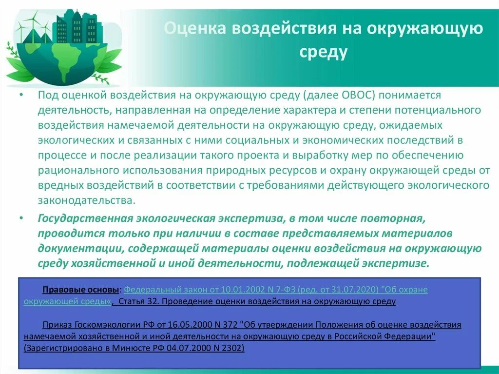 Оценка воздействия на организацию. Оценка воздействия на окружающую среду и экологическая экспертиза. Оценка воздействия на окружающую среду ОВОС. Оценка воздействия проекта на окружающую среду. ОВОС И экологическая экспертиза.