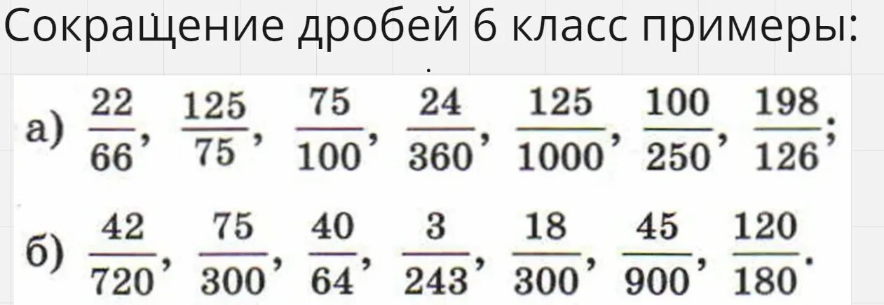 Карточка сокращение дробей 5. Сокращение дробей 5 класс примеры. Сокращение дробей 6 класс примеры. Сокращение дробей примеры. Сокращение дробей математика/примеры.