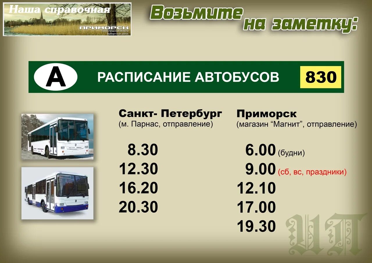 Автобус 830 расписание парнас. 830 Автобус расписание. Расписание автобуса 830 Санкт-Петербург Приморск. 830 Автобус расписание Приморск. Автобус Приморск Санкт-Петербург 830.