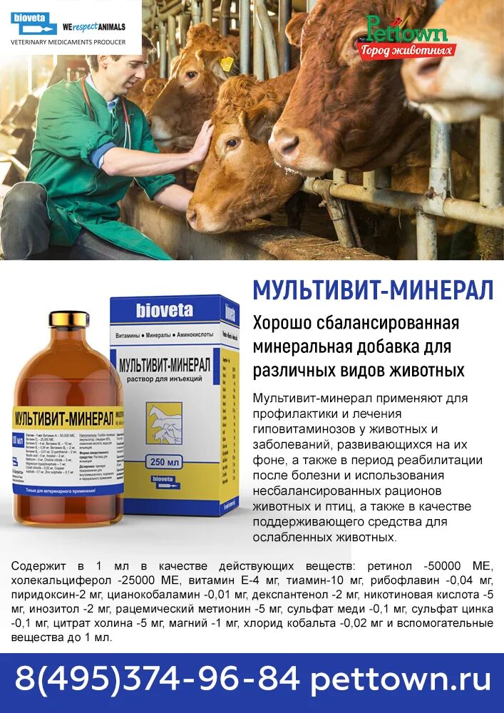 Мультивит для животных инструкция по применению. Мультивит+минералы 100 мл. мультивит минералы для крс. multivit-mineral (100 ml). мультивит ветеринарный препарат.