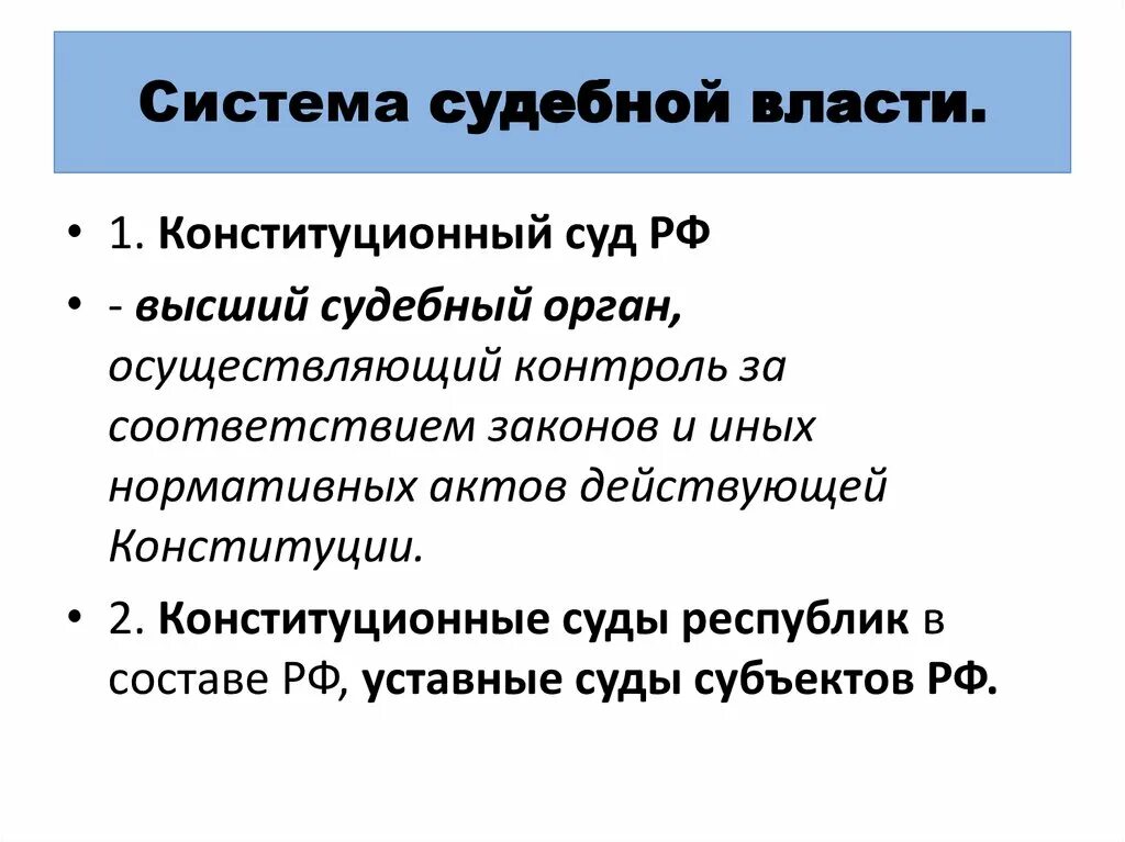 Высший орган судебной системы