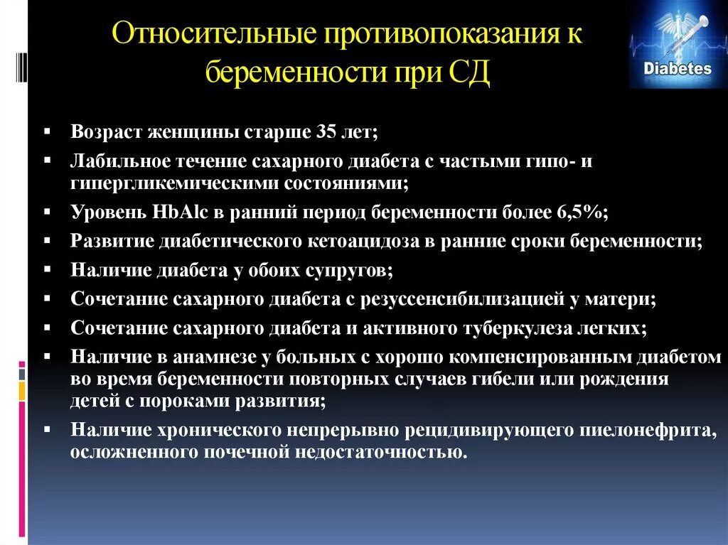 Почему противопоказан беременным. Относительные и абсолютные противопоказания к беременности. Противопоказания к беременности при СД. Противопоказания для беременных. Противопоказания к планированию беременности.