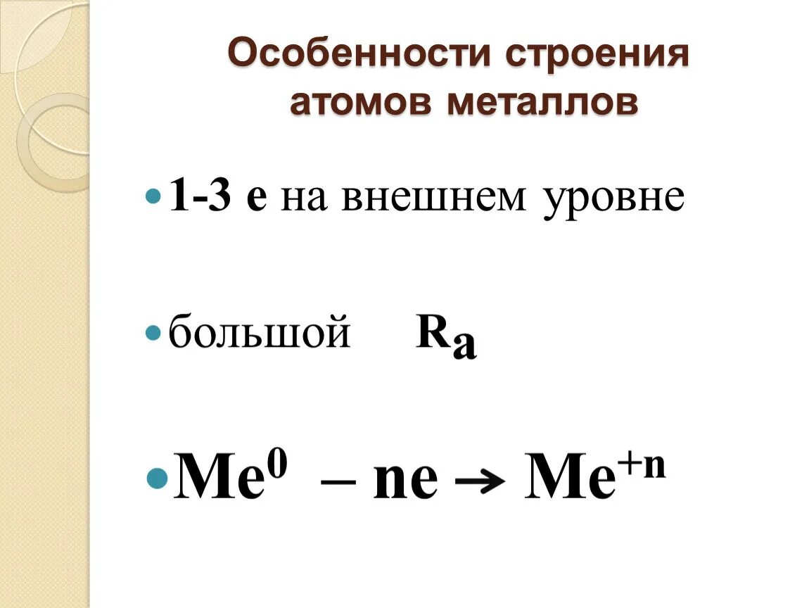 Самый активный металл имеет строение атома. Строение атомов металлов. Особенности строения металлов. Особенности строения атомов. Особенности строения атомов ме..