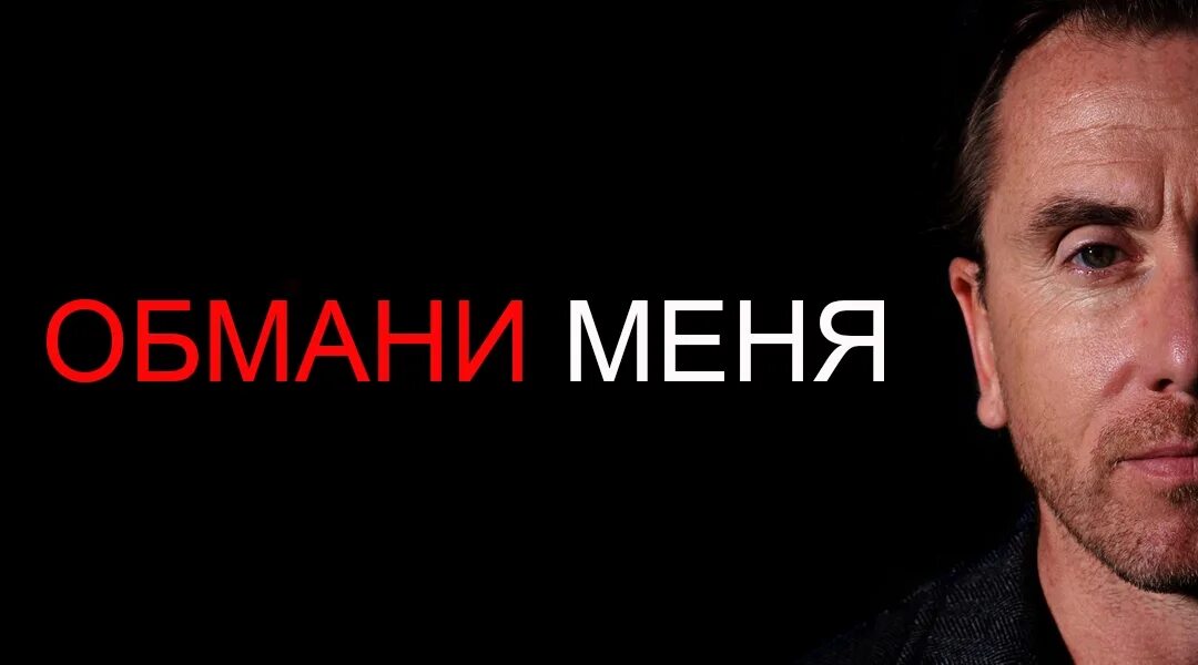 Обмани меня. Обмани меня тв3. Обмани меня Постер. Обмани меня слушать