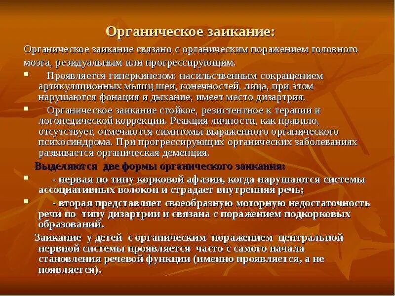 Заикание с научной точки зрения. Органическое заикание это. Заикание проявление. Тоническая форма заикания. Степени заикания.