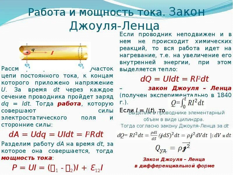 Урок закон джоуля ленца 8 класс. Мощность тока закон Джоуля-Ленца. Работа и мощность электрического тока закон Джоуля-Ленца. Работа и мощность постоянного тока закон Джоуля-Ленца. Работа и мощность электрического тока закон Джоуля-Ленца формулы.