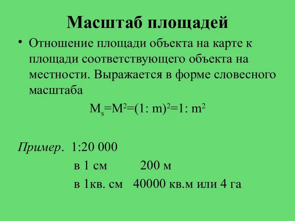 Определение масштаба аэрофотоснимка. Как вычислить масштаб территории. Частный масштаб формула. Масштаб площадей. Таблица размеров и номенклатур листов топографических карт.