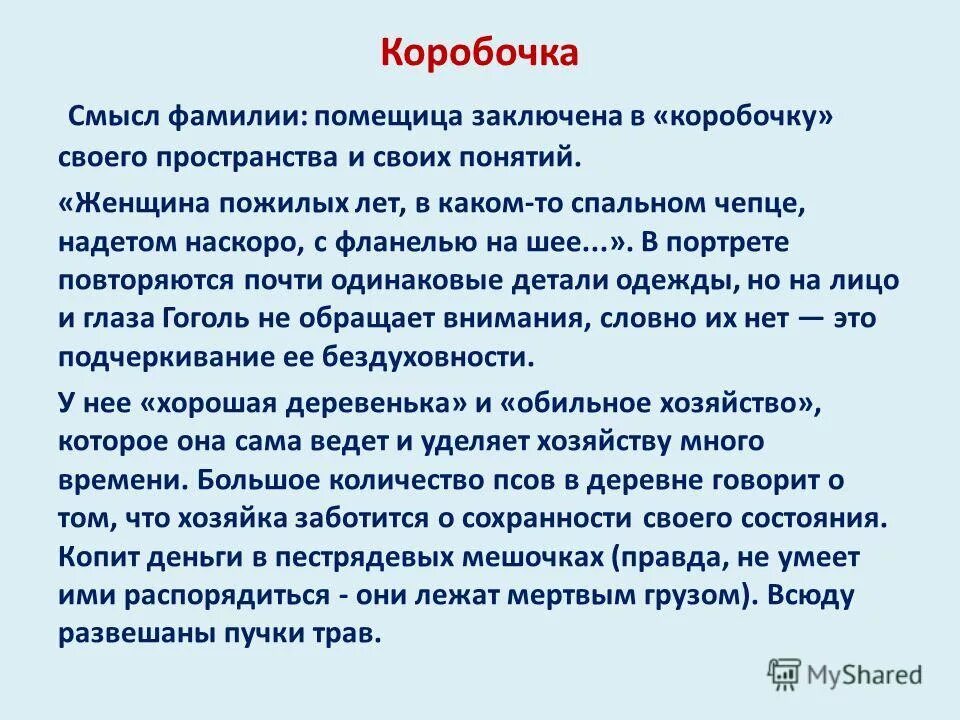 Значение фамилии коробочка мертвые души