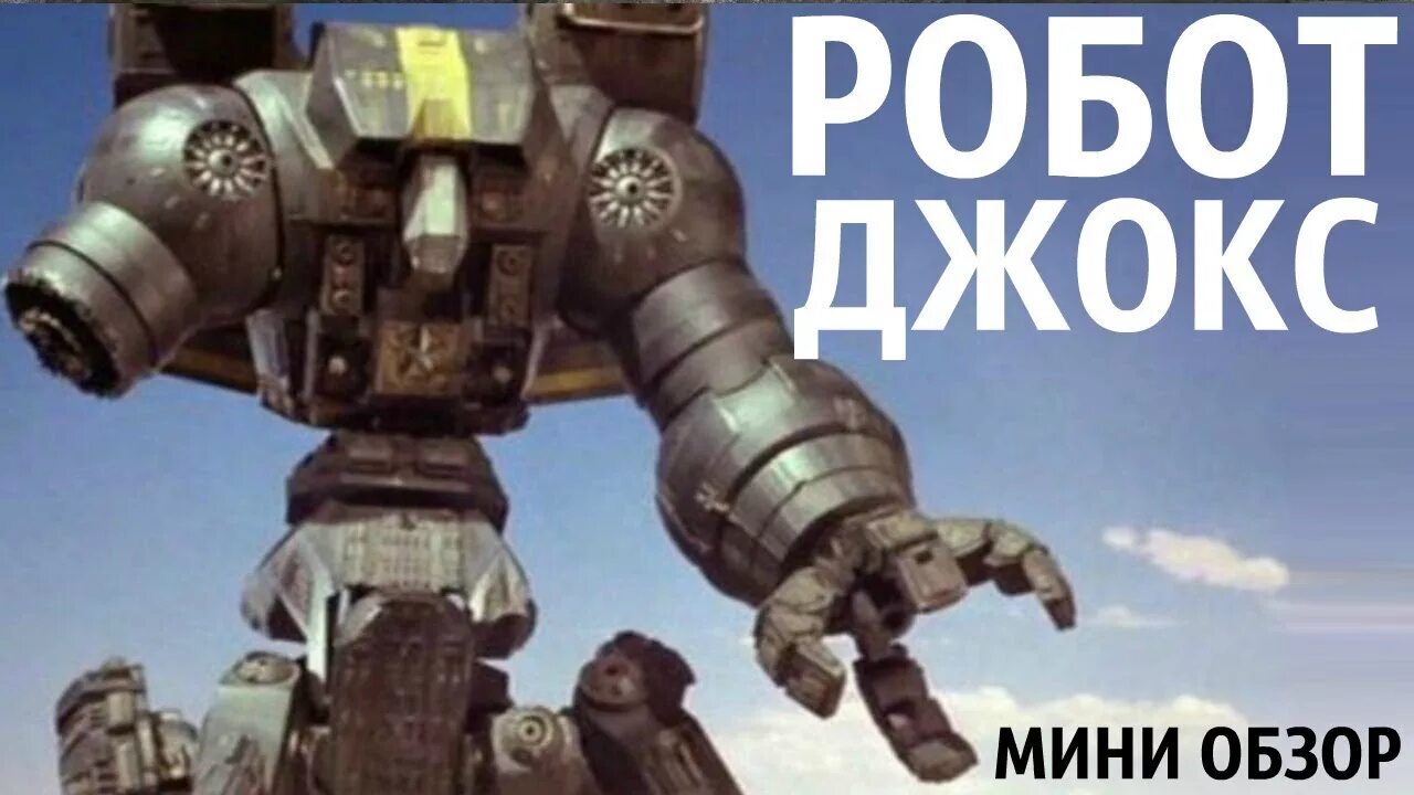 Робот Джокс (1990) (Robot Jox). Робот Джокс / роботы бойцы. Робот Джокс 2. Робот 1990