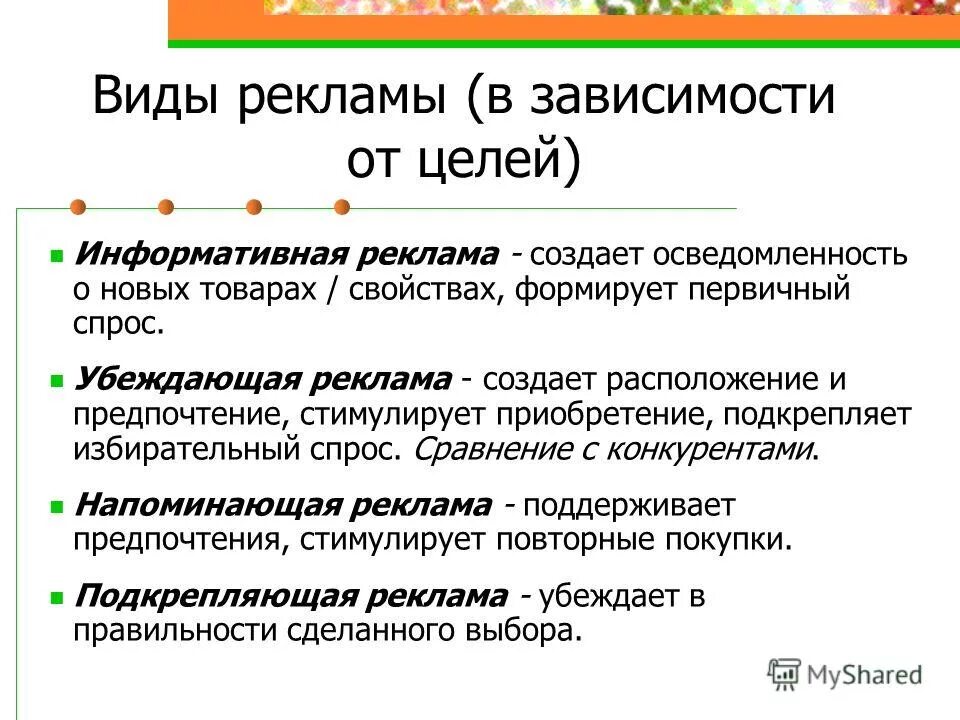 Информации в зависимости от целей. Виды рекламы. Виды рекламы в зависимости от цели. Виды рекламы примеры. Виды рекламы организации.