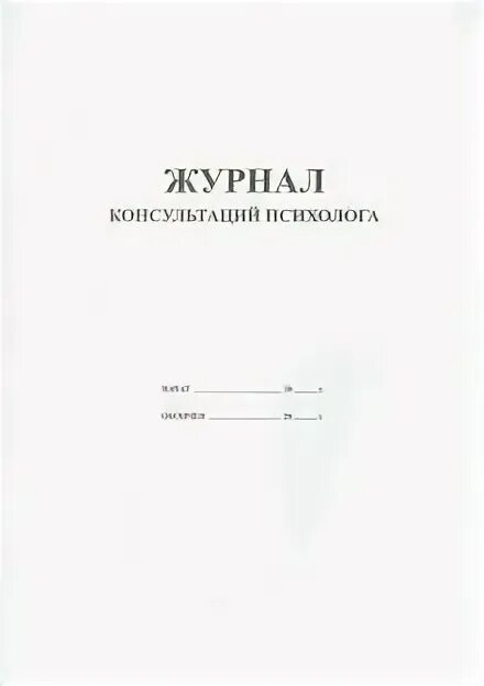 Журнал психолога образец. Журнал учета деятельности психолога. Журнал консультаций педагога психолога в ДОУ. Журнал учета консультаций педагога-психолога в школе. Журнал учета индивидуальных консультаций психолога в школе.