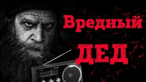 Страшные истории деда