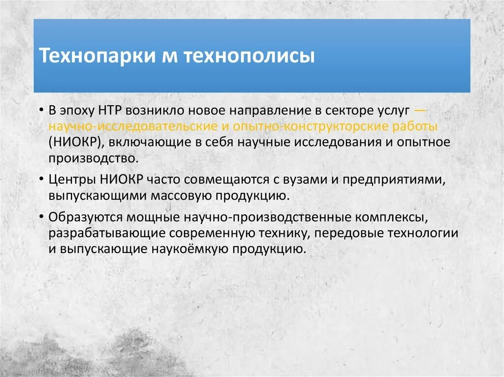 Главные направления развития в эпоху нтр. Технопарки и Технополисы. Технопарки это в географии. Технополисы примеры. Технополисы НТР.