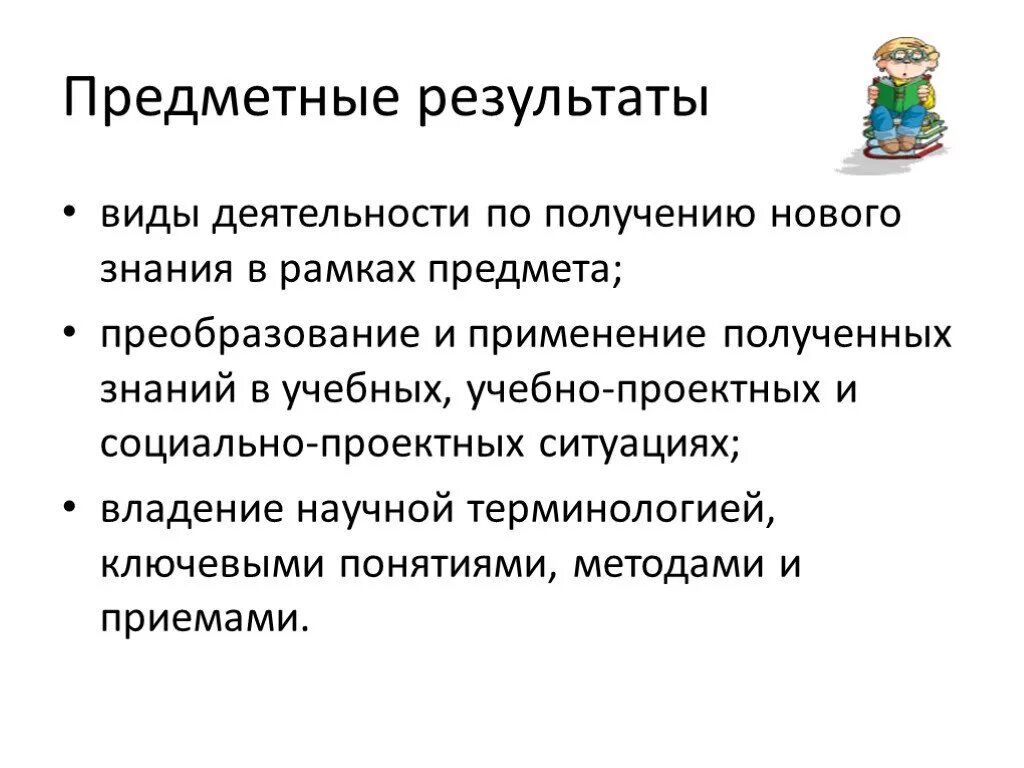 Виды деятельности по получению нового знания. Предметные Результаты. Деятельность по получению знаний. Виды результатов. Игра результат вид деятельности