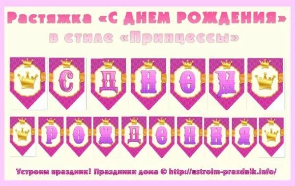 Растяжка "С ДНЕМ РОЖДЕНИЯ" в стиле "Принц" форум Babyblog