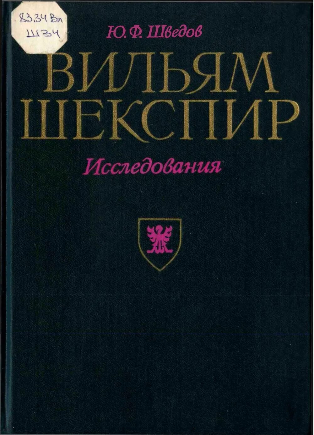Шведов ю. Шведов ю. Юра шведов художник. Шведов ю. Стратфордианство шекспироведения.