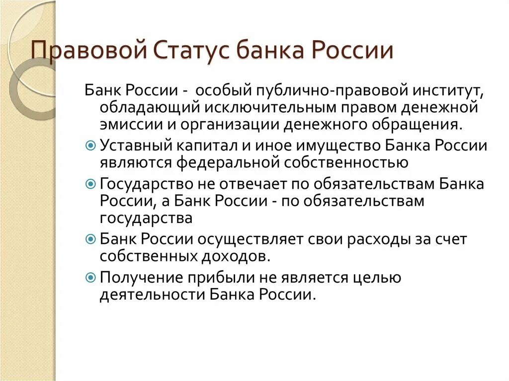 Правовое положение центрального банка РФ (банка России). Правовое положение центрального банка (ЦБ) РФ.. Правовой статус центрального банка (банка России).. Центральные банки правовой статус.