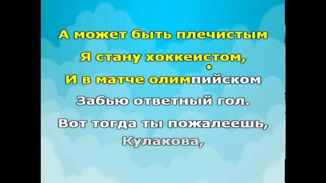 Песня вот быстрее взрослой стать. Песня вот тогда ты пожалеешь Кулакова. Вот тогда ты пожалеешь Кулакова слова. Текст песни вот тогда ты пожалеешь Кулакова. Кулакова песня текст.