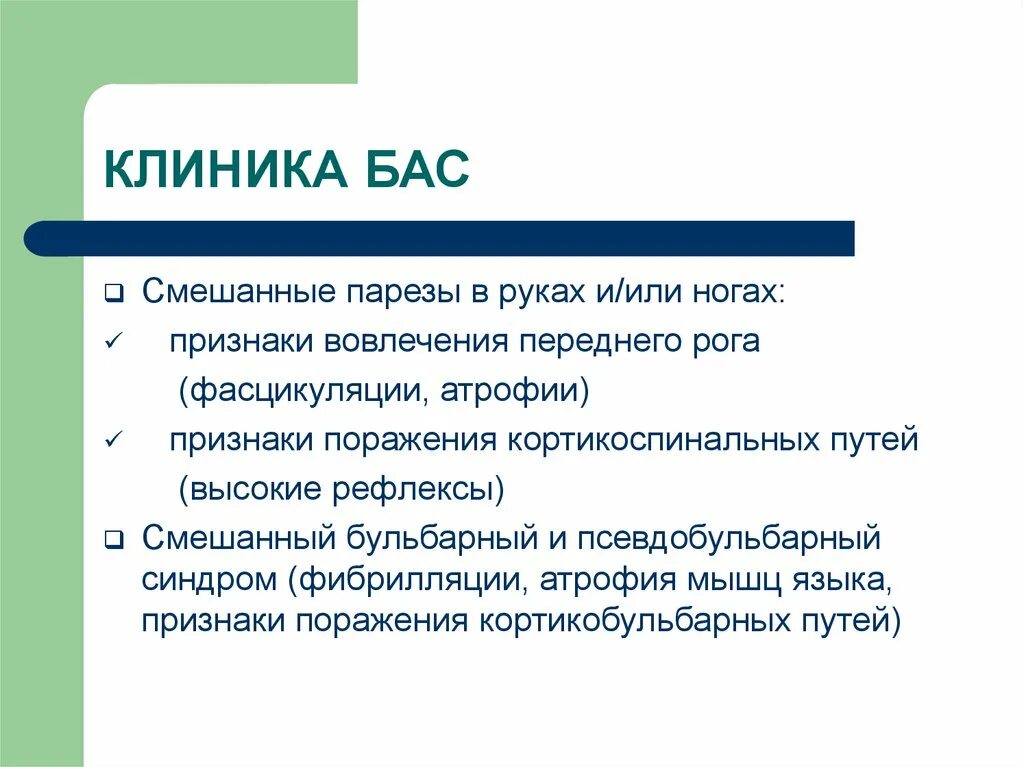 Боковой амиотрофический склероз причины заболевания. Боковой амиотрофический склероз клиника. Бас клиника. Бас синдром клиника. Бас симптомы.