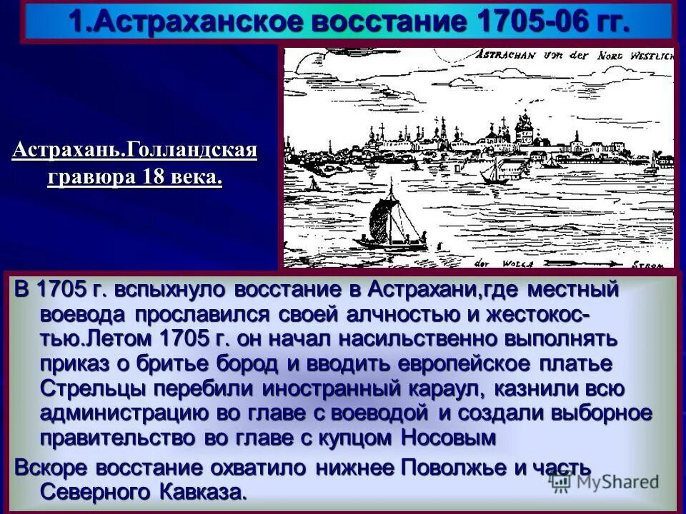 Основные события и итоги астраханского восстания. Астраханское восстание 1705-1706 гг.. 1705 Год восстание в Астрахани. Восстание в Астрахани 1706. Итоги Астраханского Восстания 1705-1706.