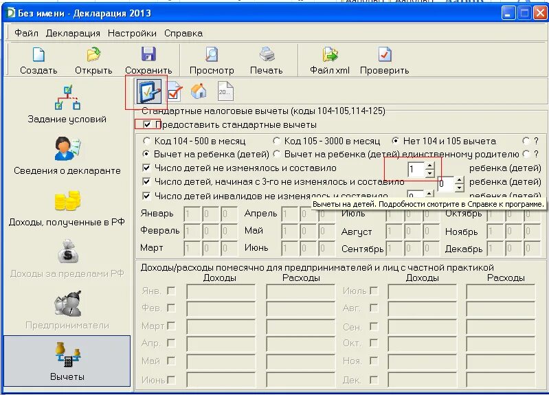 Вычет 3 НДФЛ. 3 НДФЛ стандартный вычет на ребенка в программе. Декларация 3 НДФЛ на детей имущественный вычет образец. Декларация 3 НДФЛ образец заполнения в программе декларация.