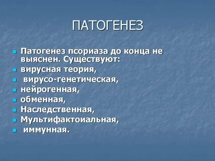 Псориаз протокол