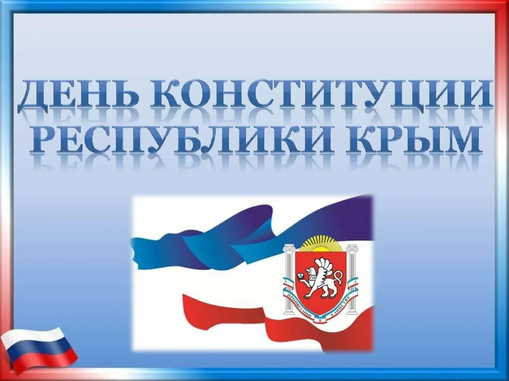 День Конституции Крыма. День Конституции Республики Крым презентация. 11 Апреля день Конституции Крыма. Конституция Республики Крым презентация. День автономной республики крым