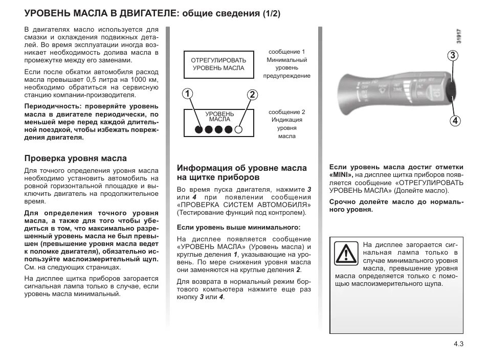 Уровень масла на минимуме. Рено Колеос уровень масла. Уровень масла в двигателе на панели приборов Рено Колеос. Как правильно замерить уровень масла в двигателе. Уровень масла в двигателе Renault KOLEOS.