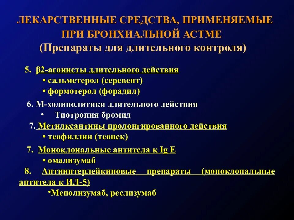 Какие лекарства при бронхиальной астме. Препараты при бронхиальной астме. Группы препаратов при бронхиальной астме. Бронхиальная астмарепарат. Холинолитики при бронхиальной астме препараты.