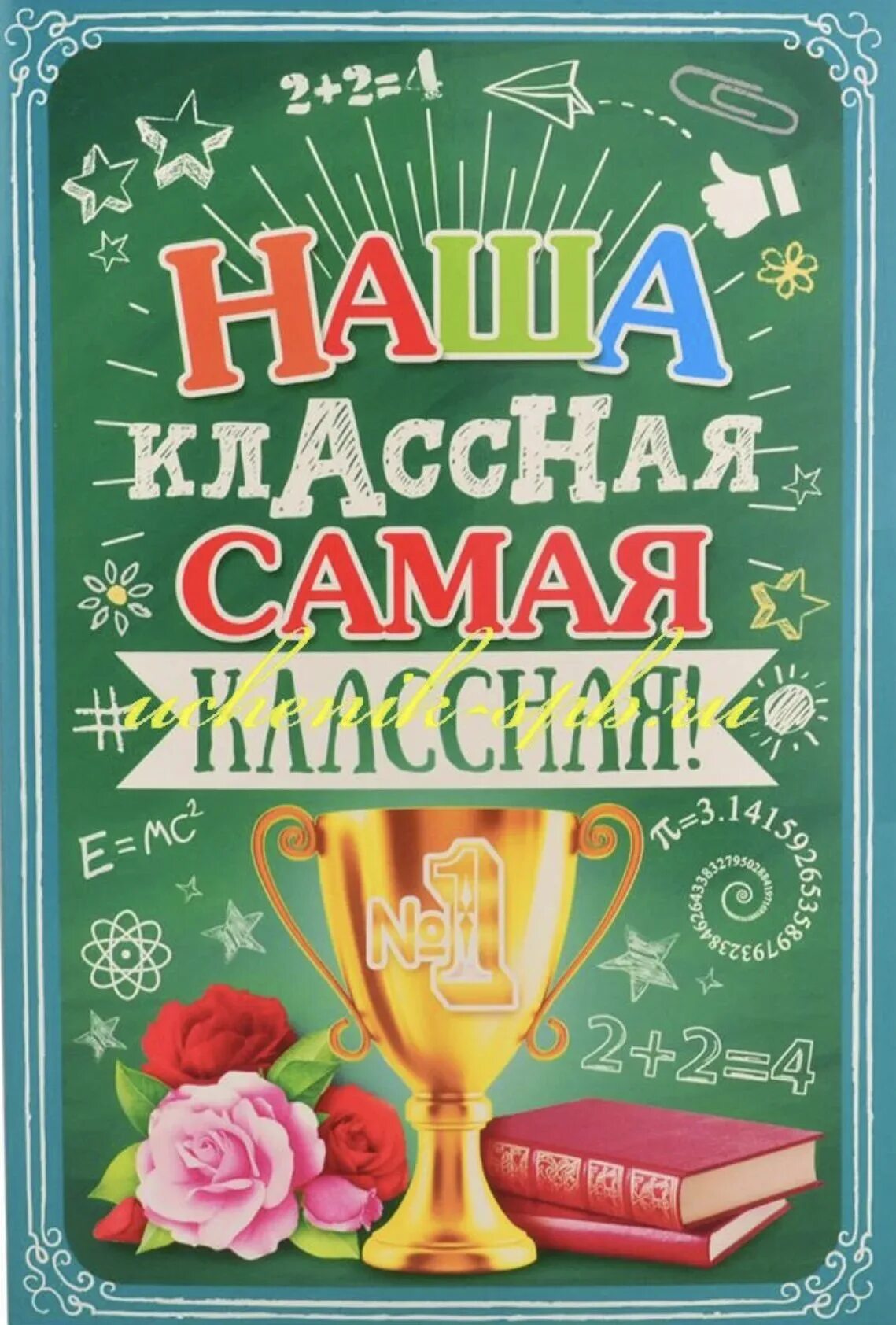 Конкурс лучший учитель предметник. Лучшему учителю открытка. Наша классная самая классная. Самой классной классной. Открытка наша классная самая классная.