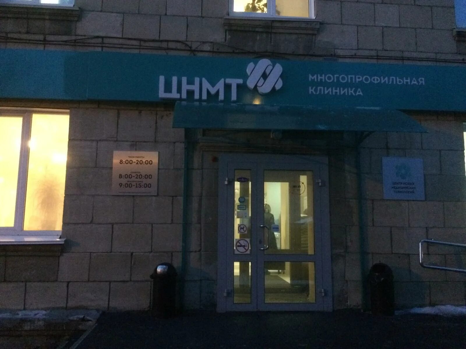 Центр новых медицинских технологий пирогова 25/4. Цнмт новосибирск логотип. Центр новых технологий новосибирск. Центр новых технологий новосибирск. Нмт клиника новосибирск.