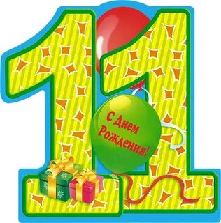 11 месяцев поздравления родителям