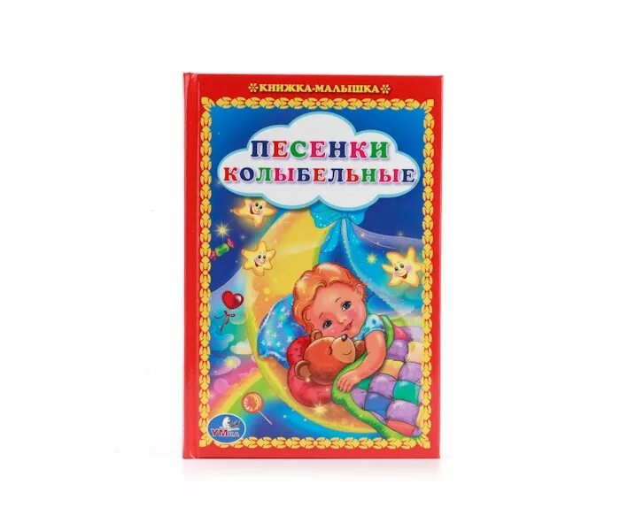 Колыбельные песенки для детей 5 6. Колыбельные книжки. книга колыбельные для малышей. книжка малышка колыбельные для детей. книга с колыбельными песнями.