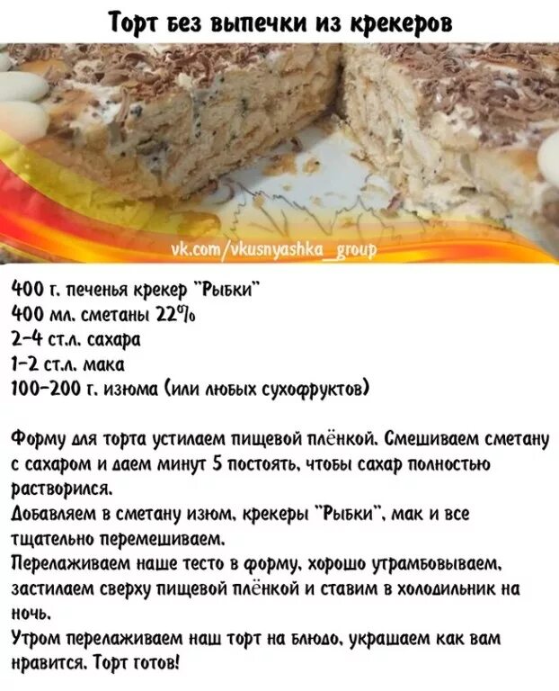 Как сделать торт из печенья рыбки. Пирог из крекера. рецепт торта из крекера рыбки. основа пирога из крекера. рецепт торт из крекера текст.