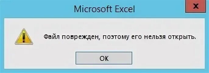 Не удалось открыть файл поврежден