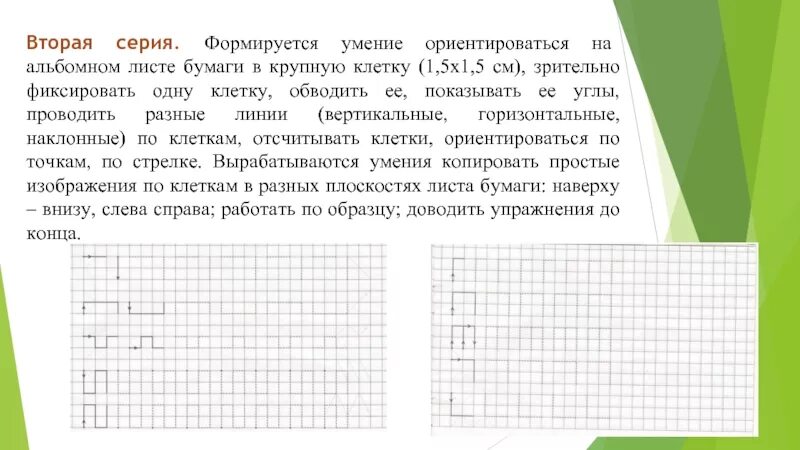 Ответы листы бумаги 2 по 5. Умение ориентироваться на листе бумаги. Ориентируемся на листе бумаги в клетку. Задание - умение ориентироваться на листе в клетку. Развивать умение ориентироваться на листе бумаги в клетку..