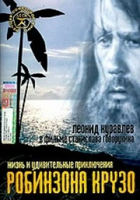 Жизнь и удивительные приключения Робинзона Крузо 1972. Жизнь и удивительные приключения Робинзона Крузо 1972 Постер. Куравлев Робинзон Крузо 1972.