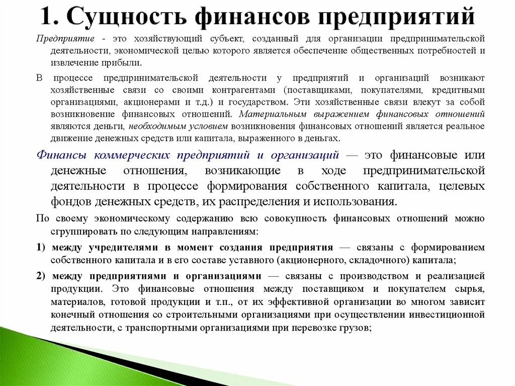 Финансовый анализ предприятия сущность. Сущность и функции финансов коммерческих предприятий и организаций.. Сущность финансовых предприятий. Сущность финансов коммерческих предприятий. Финансы коммерческих организаций: сущность,.