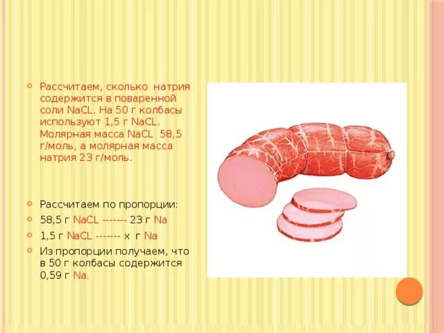 Сколько соли добавить колбасу. Молярная масса поваренной соли. сколько натрия в соли. молекулярная масса nacl. сколько натрия в колбасе.