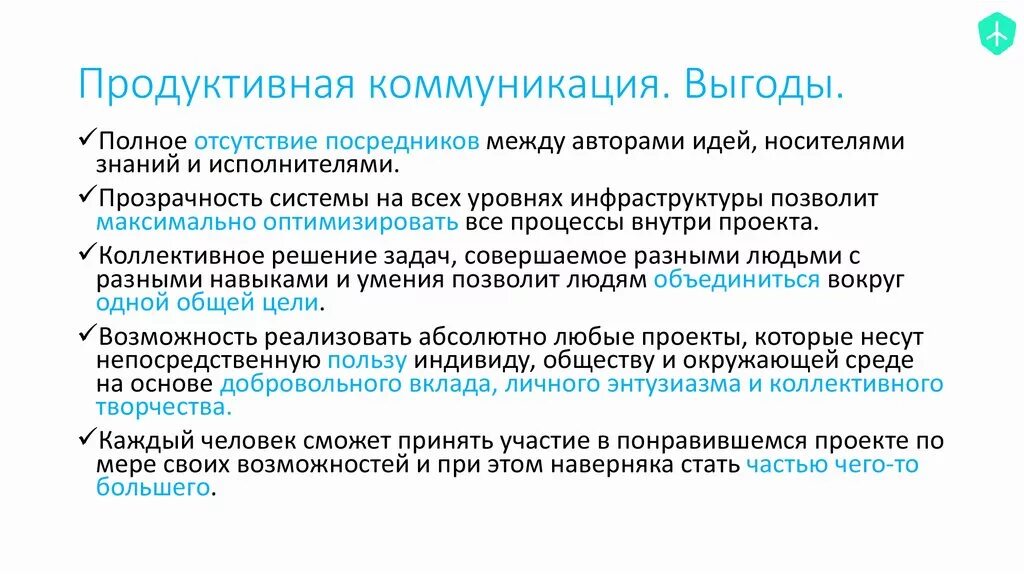 Продуктивная коммуникация это. Продуктивное общение примеры. Особенности продуктивного общения. Формы продуктивного общения.