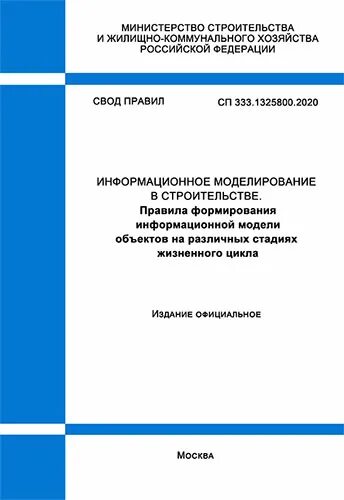 Сп 333.1325800 2025 информационное моделирование в строительстве. Сп 333.1325800. сп 482.1325800.2025.