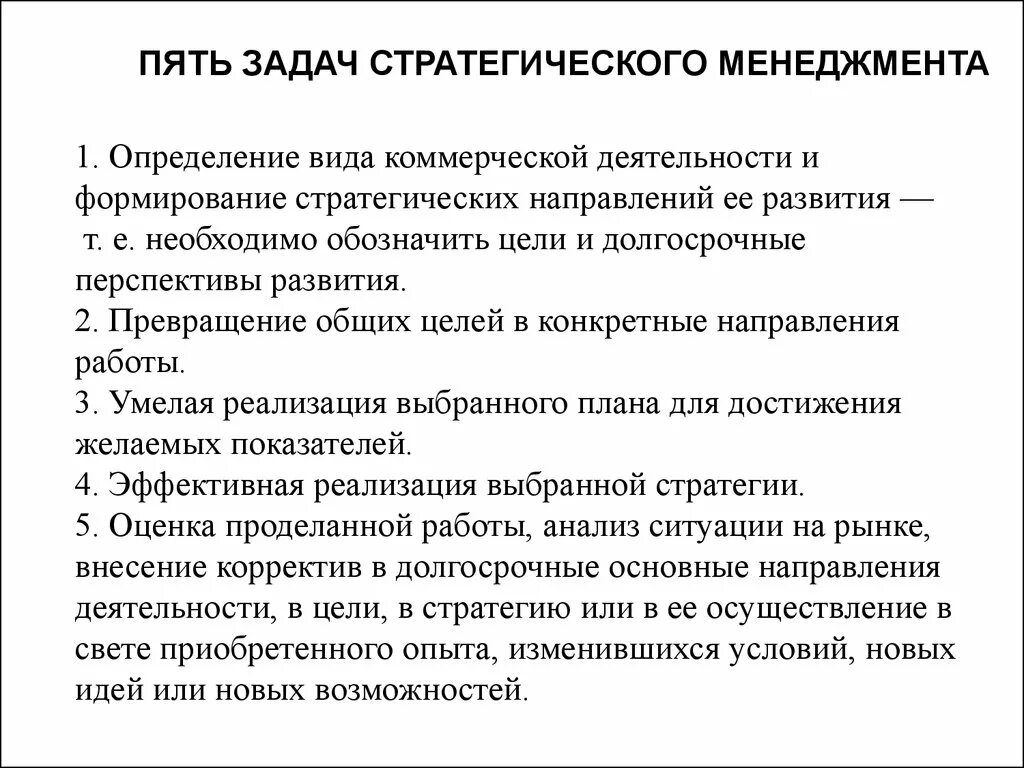 К стратегическим задачам относятся. Пять задач стратегического управления. Задачи стратегического менеджмента. Цели и задачи стратегического управления. 5 Базовых задач стратегического менеджмента.