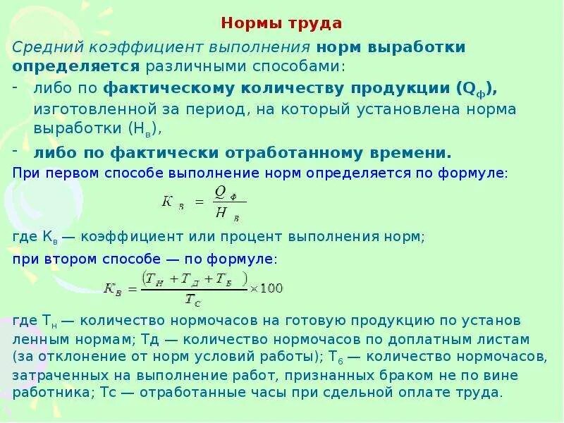 Получить норма. Коэффициент выполнения норм формула. Как определить коэффициент выполнения норм выработки. Нормы труда. Средний коэффициент выполнения норм.