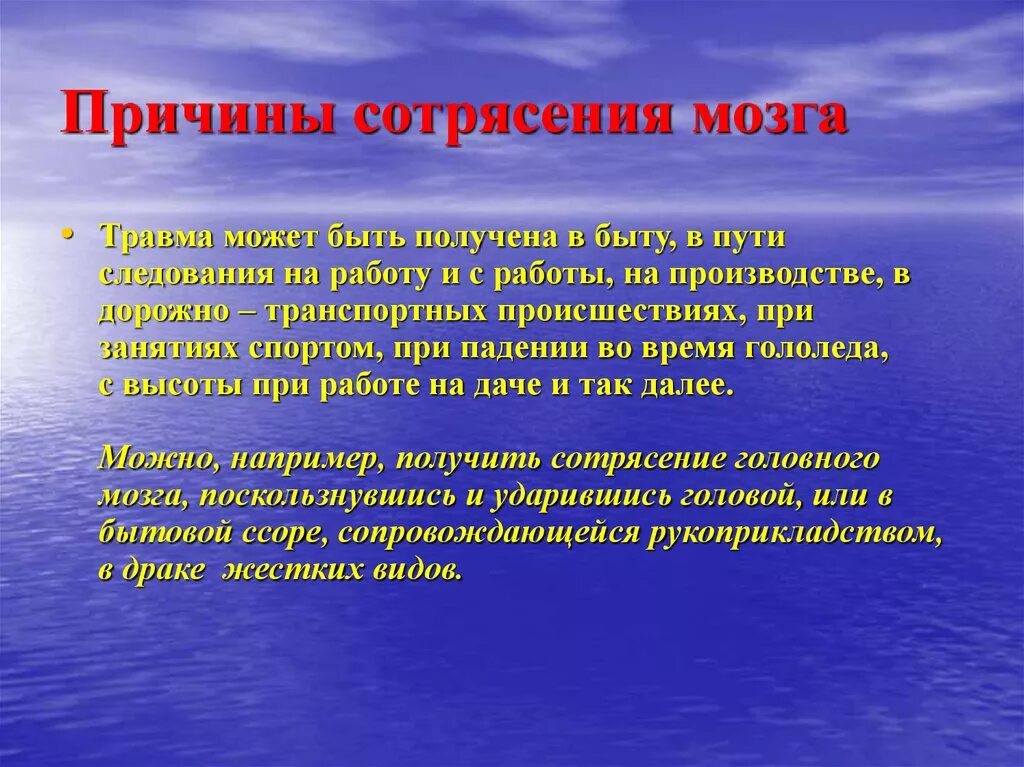 Причины сотрясения мозга. Потрясение мозга причины. Причины сотрясения головного мозга. Причины получения сотрясения мозга.