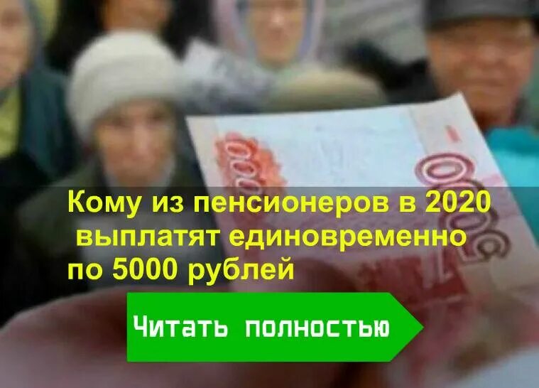 Какое единовременная выплата пенсионерам. Пособие 5000 рублей пенсионеры. Единовременные пособия пенсионерам. Пенсионерам выплатят единовременное пособие. Разовые выплаты пенсионерам.