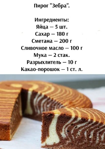 Зебра на молоке и растительном. Рецепт пирога зебра. пирог зебра ингредиенты. пирог зебра на противне. пирог зебра с глазурью.