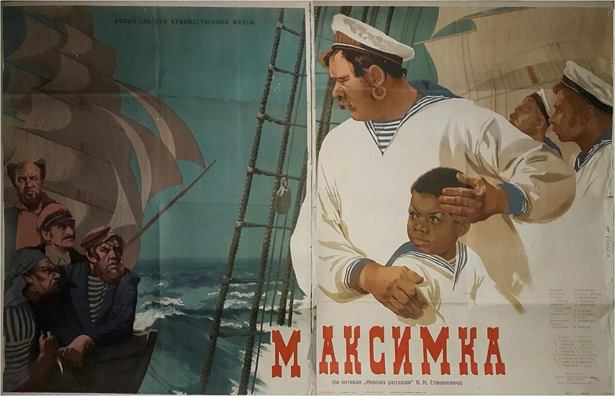 Матрос Максимка. Максимка 1952