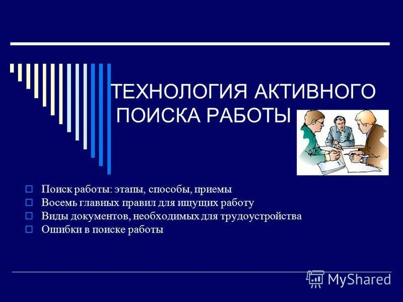 основные методы поиска работы. способы поиска работы схема. схема технологии поиска работы. перечислите способы поиска работы. поиск работы реферат.